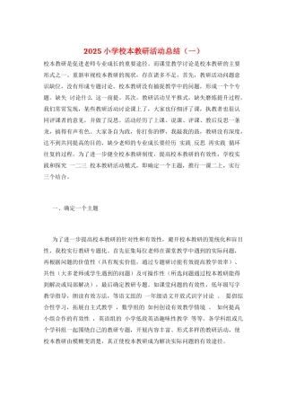 2025小学校本教研活动总结(一)
