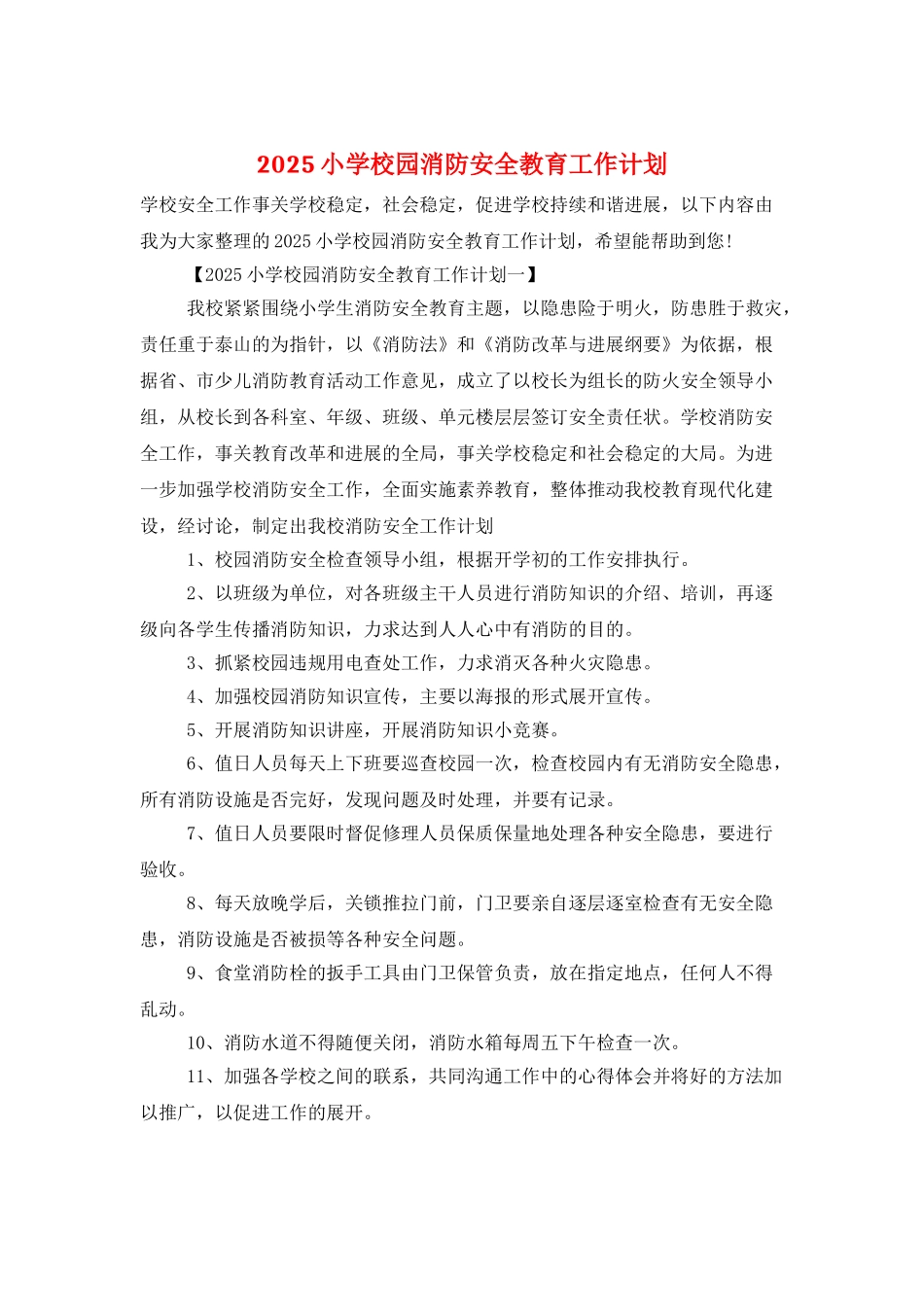 2025小学校园消防安全教育工作计划_第1页