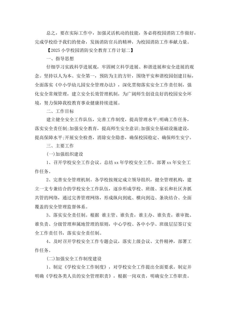 2025小学校园消防安全教育工作计划_第2页