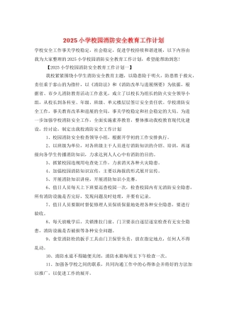 2025小学校园消防安全教育工作计划