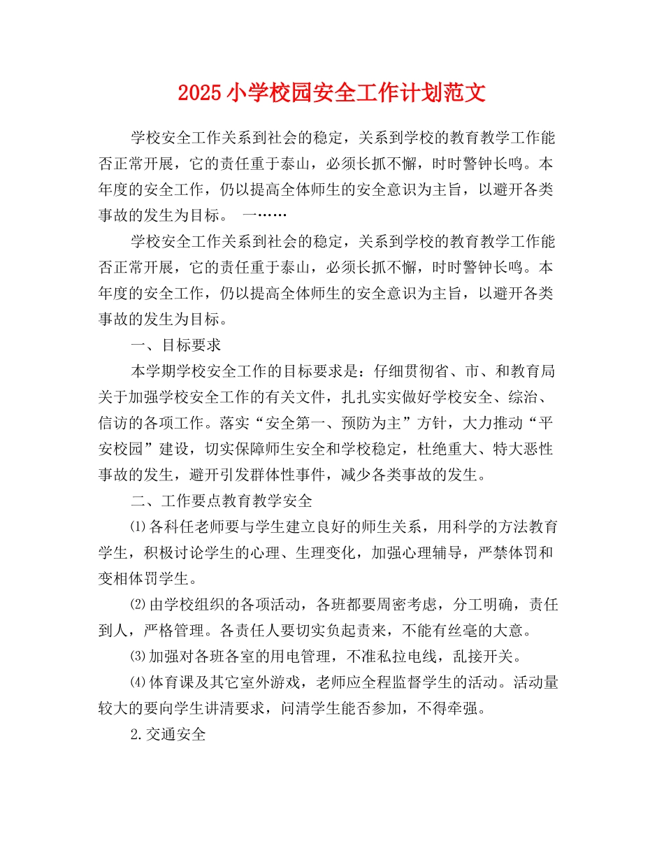 2025小学校园安全工作计划范文_第1页