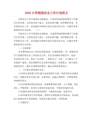 2025小学校园安全工作计划范文