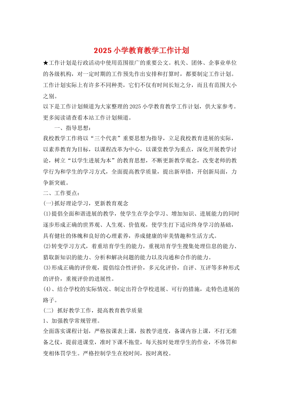 2025小学教育教学工作计划_第1页