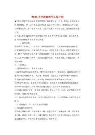 2025小学教育教学工作计划