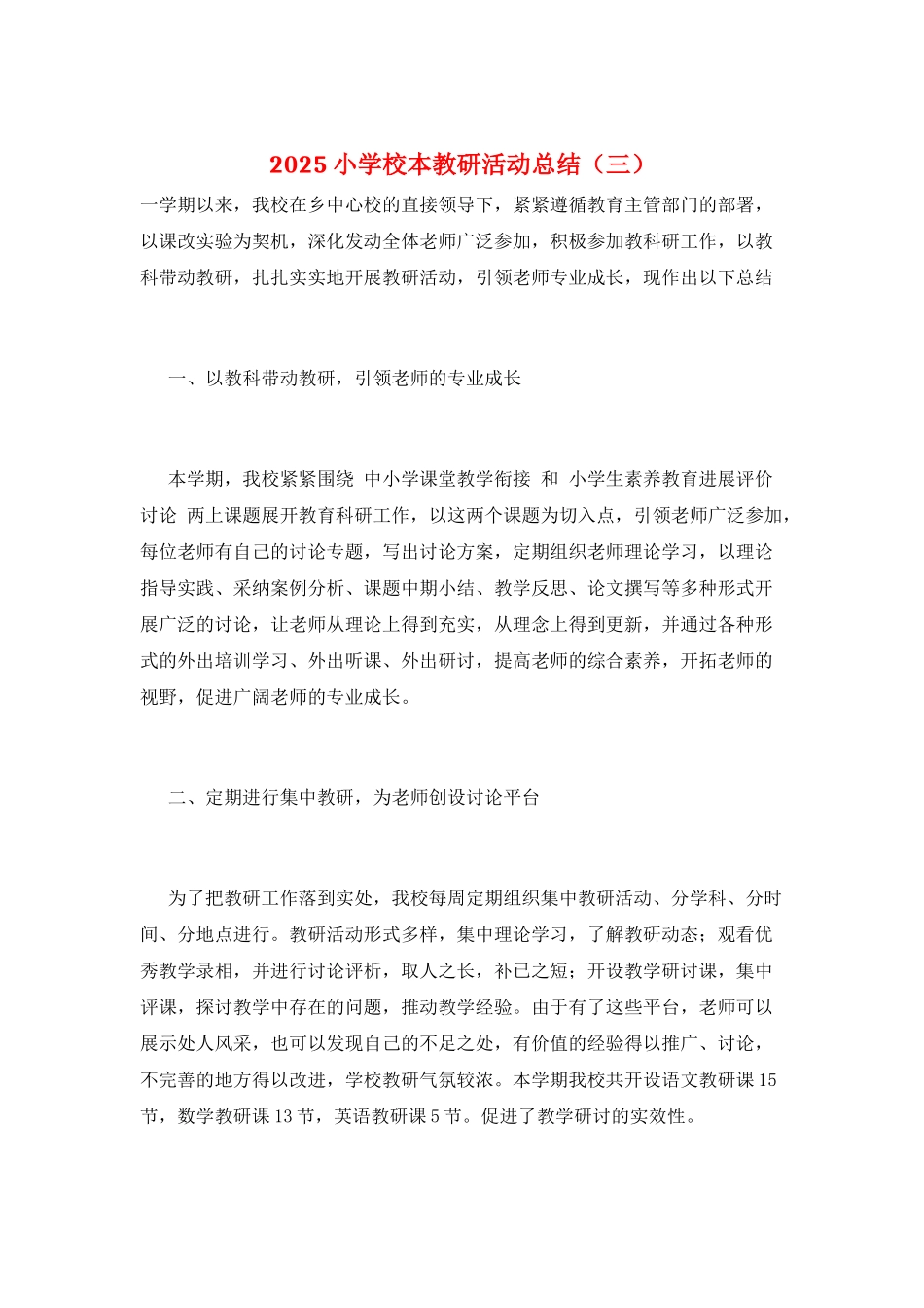 2025小学校本教研活动总结_第1页