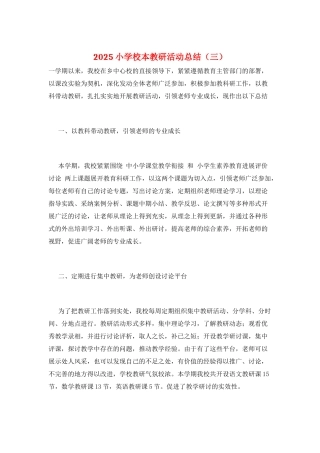 2025小学校本教研活动总结