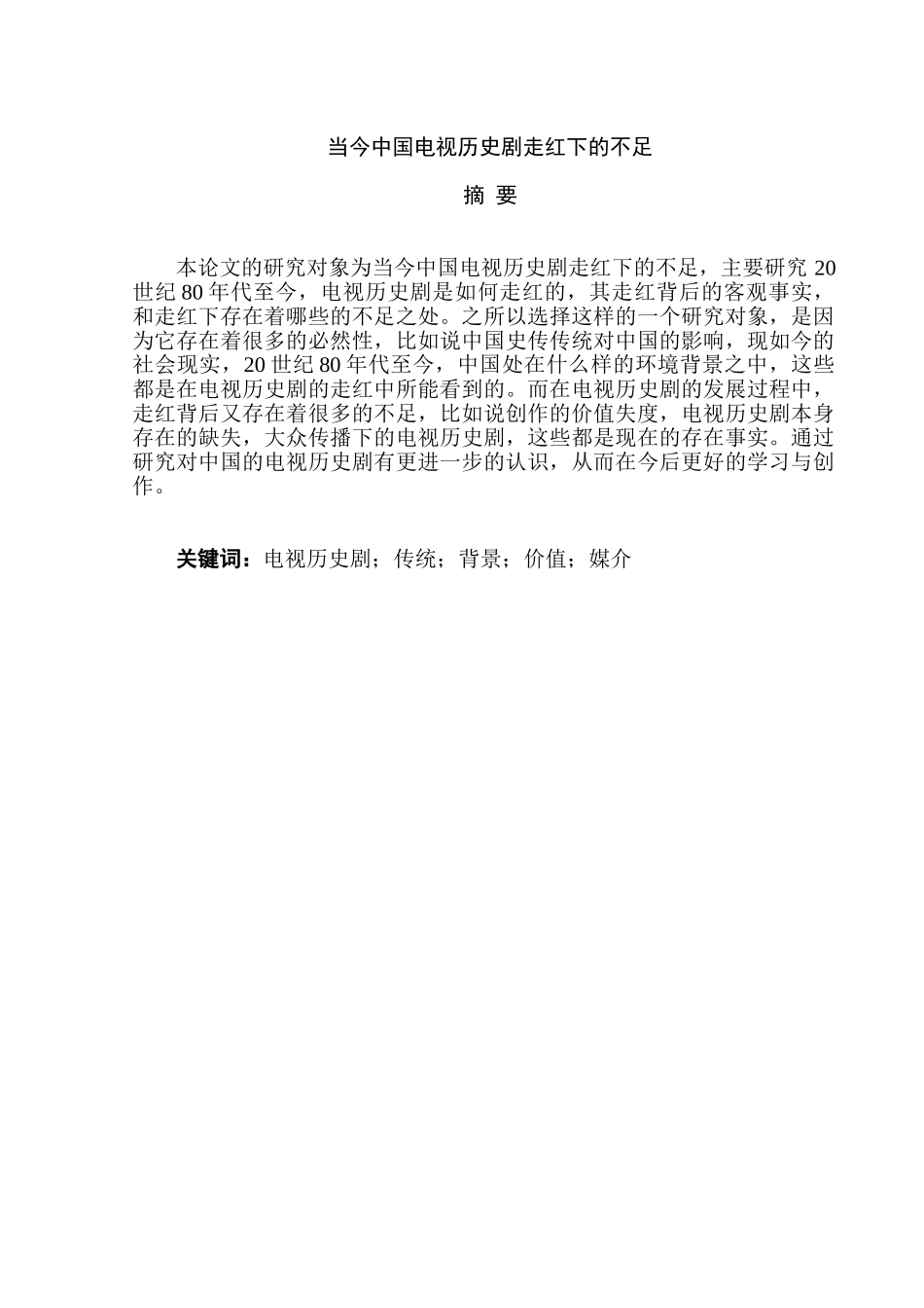 当今中国电视历史剧走红下的不足分析研究  影视编导专业_第1页