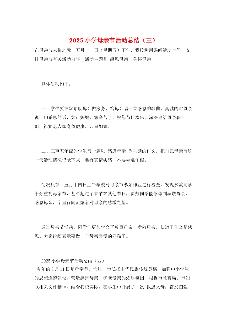 2025小学母亲节活动总结(三)_第1页