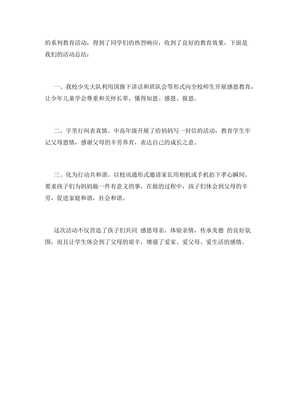 2025小学母亲节活动总结(三)_第2页
