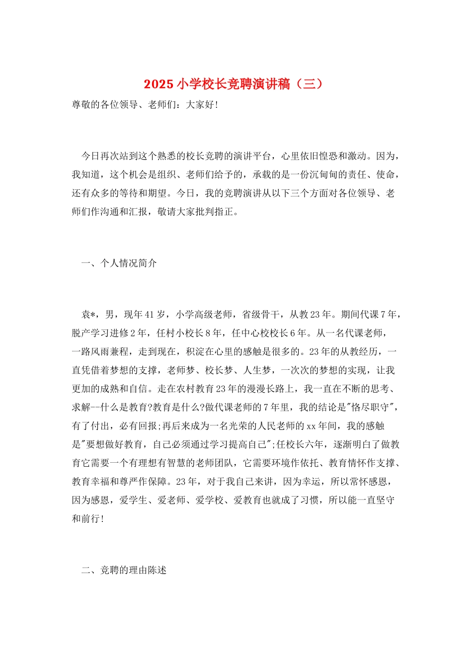 2025小学校长竞聘演讲稿_第1页