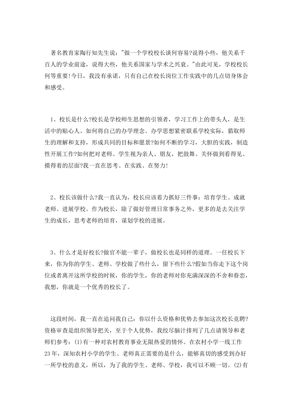 2025小学校长竞聘演讲稿_第2页