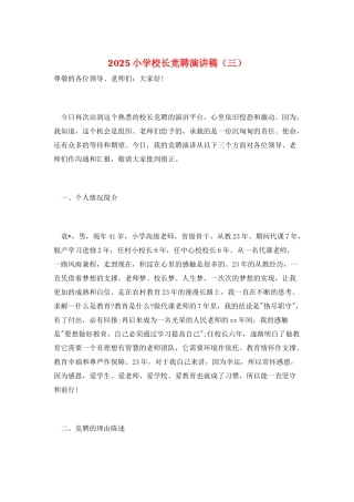 2025小学校长竞聘演讲稿