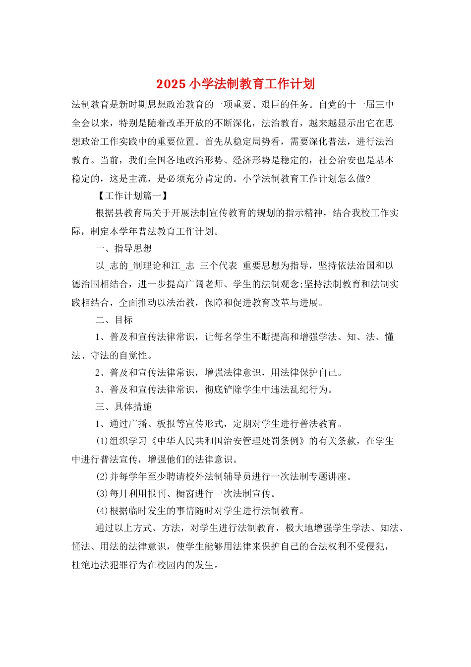 2025小学法制教育工作计划_第1页