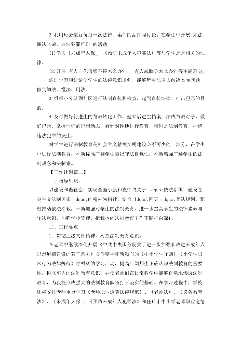 2025小学法制教育工作计划_第2页