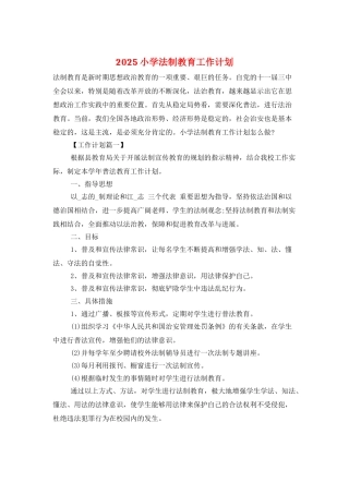 2025小学法制教育工作计划