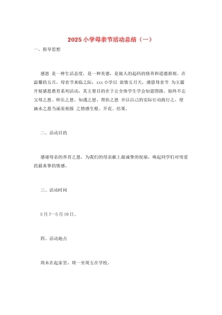 2025小学母亲节活动总结(一)