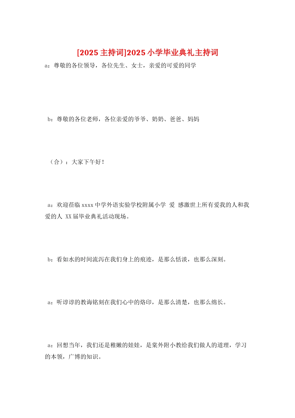 2025小学毕业典礼主持词_第1页