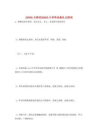 2025小学毕业典礼主持词