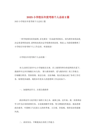 2025小学校长年度考核个人总结2篇