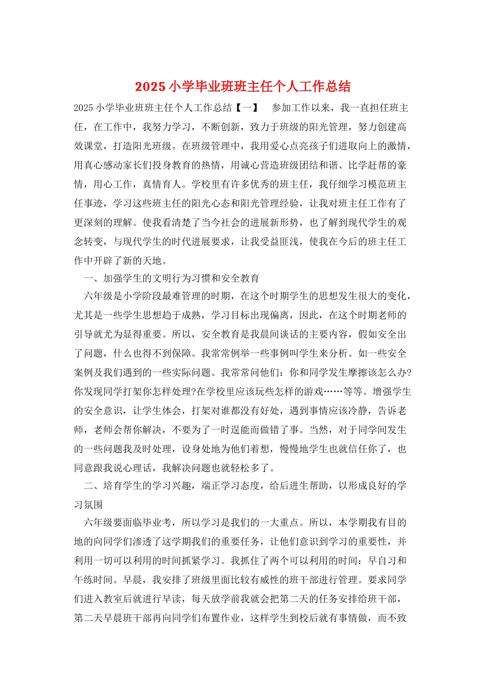 2025小学毕业班班主任个人工作总结_第1页