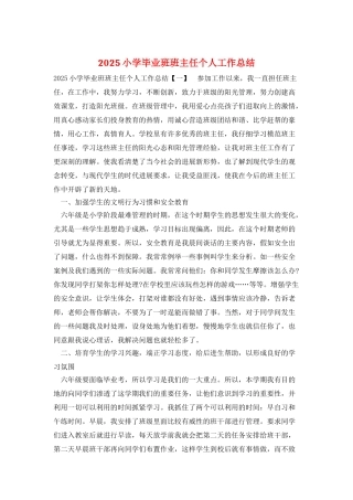 2025小学毕业班班主任个人工作总结