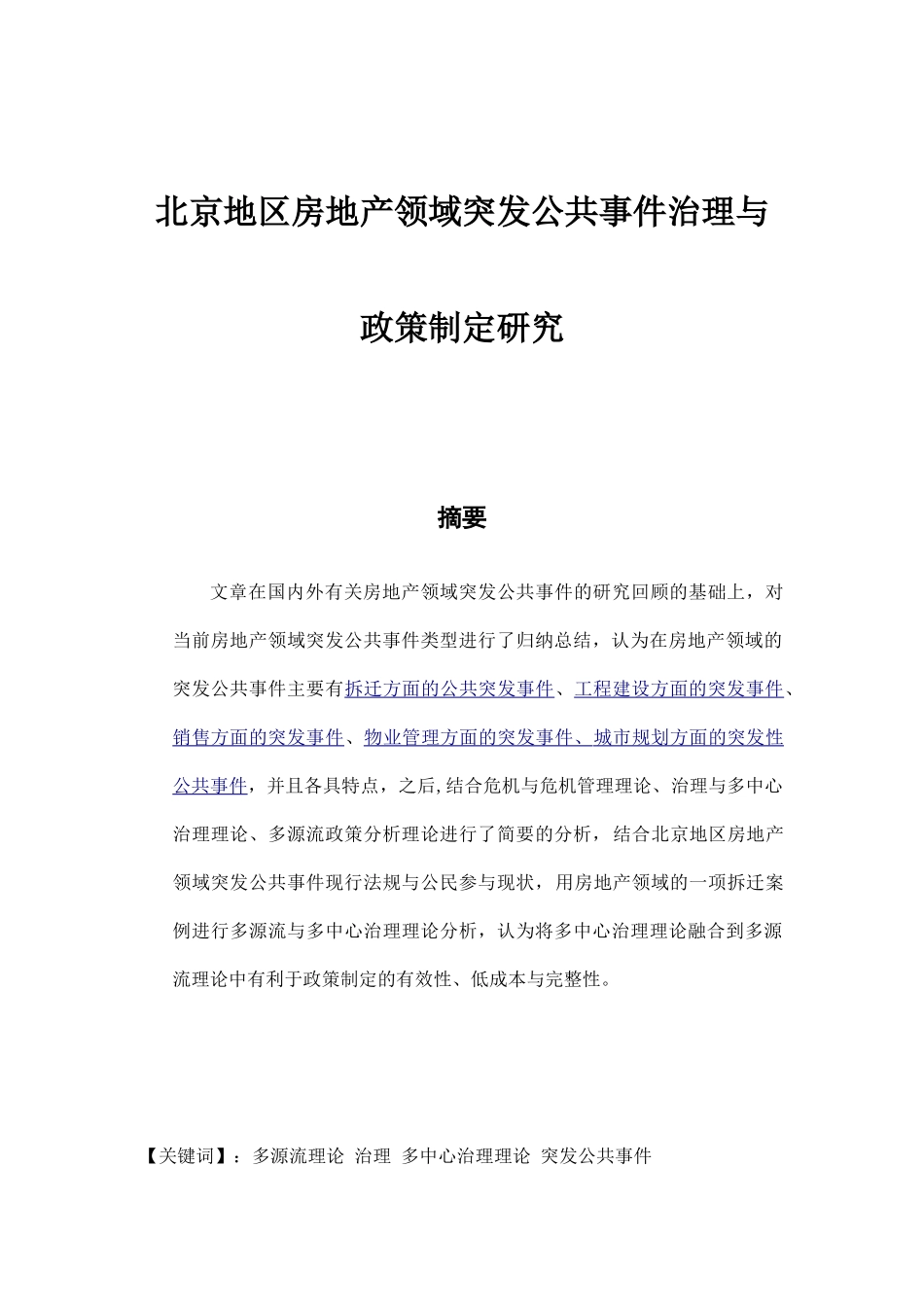 当前北京地区房地产领域公共突发事件治理分析研究   公共管理专业_第1页