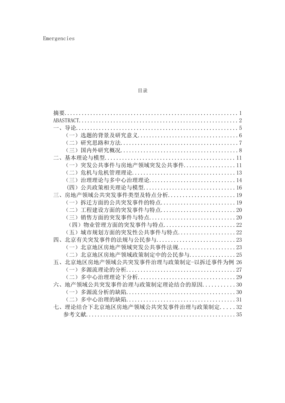 当前北京地区房地产领域公共突发事件治理分析研究   公共管理专业_第3页