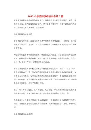 2025小学消防演练活动总结5篇