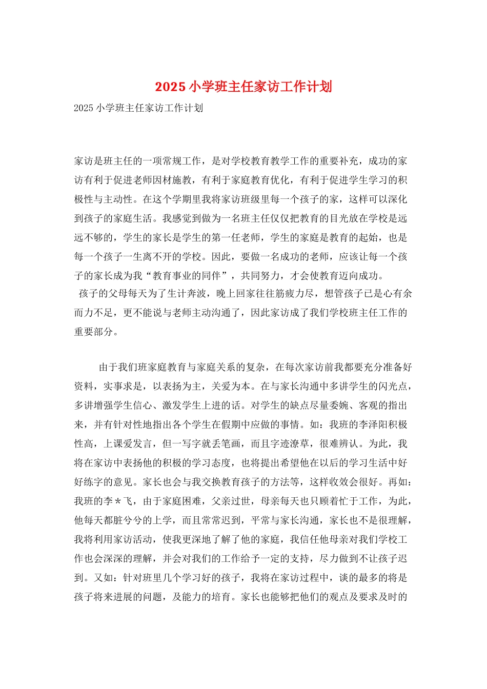 2025小学班主任家访工作计划_第1页