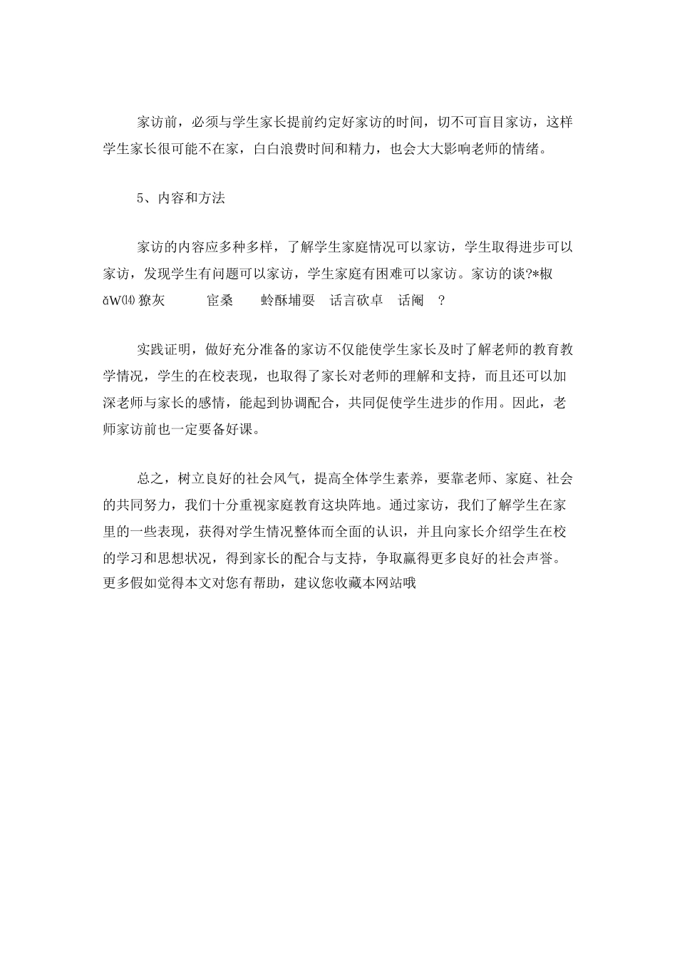 2025小学班主任家访工作计划_第3页