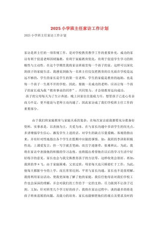 2025小学班主任家访工作计划