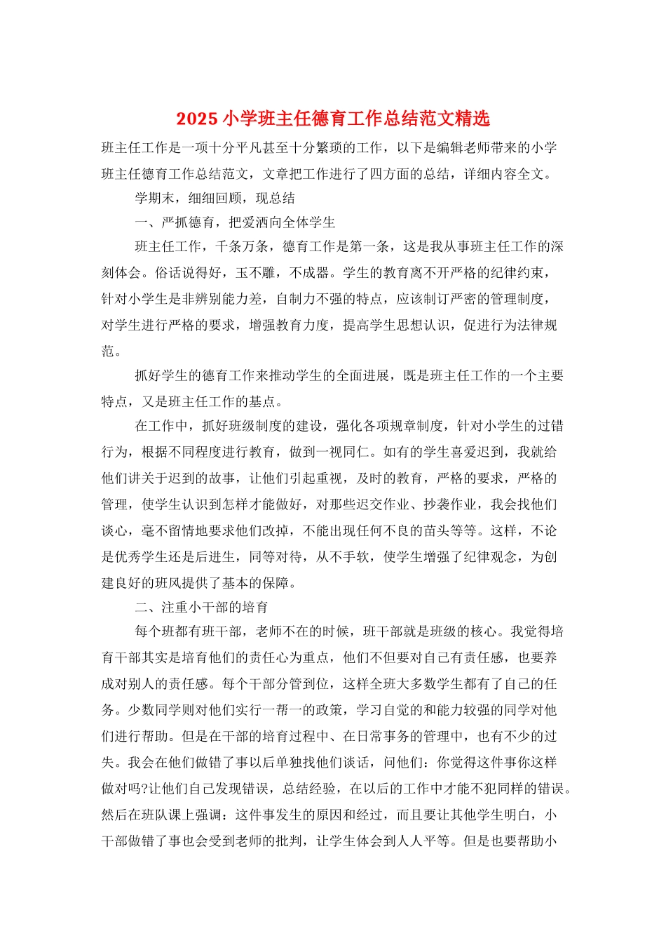 2025小学班主任德育工作总结范文精选_第1页