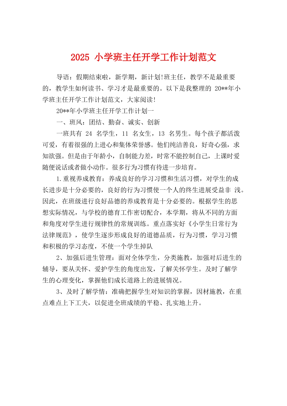2025小学班主任开学工作计划范文_第1页