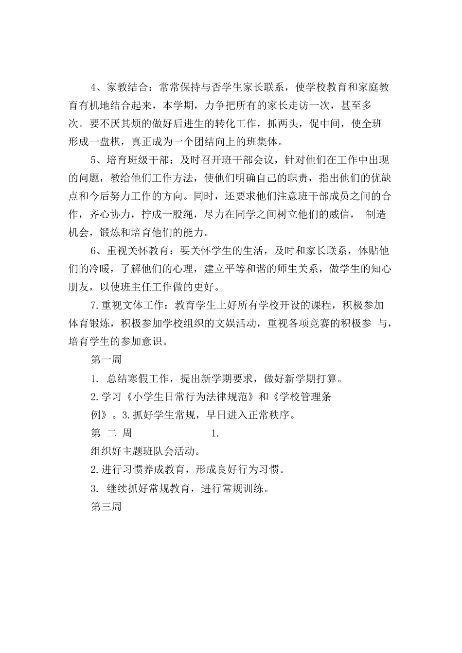 2025小学班主任开学工作计划范文_第2页
