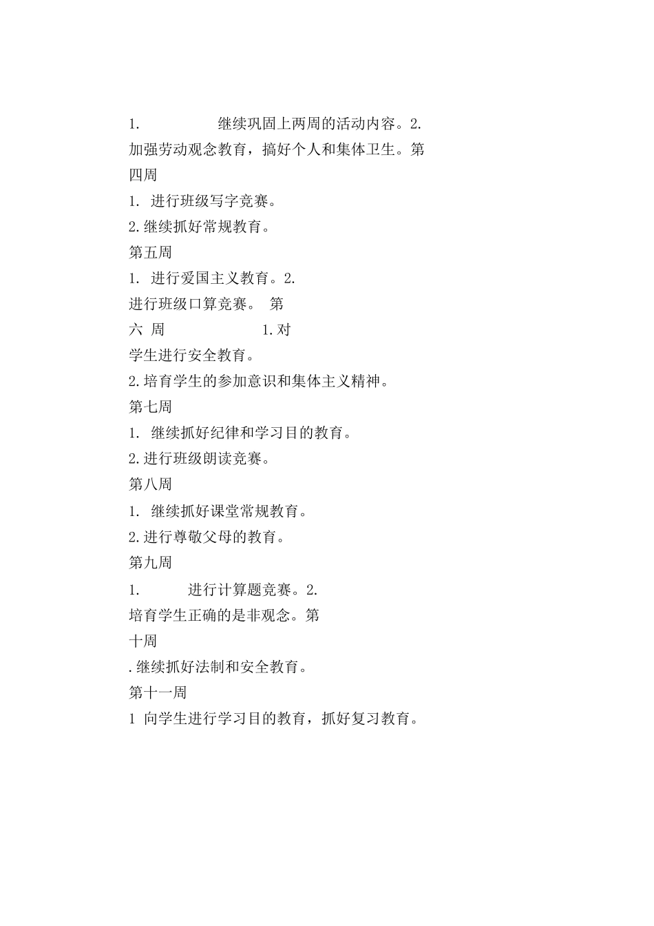 2025小学班主任开学工作计划范文_第3页