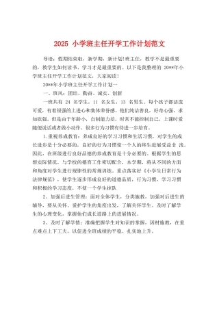 2025小学班主任开学工作计划范文
