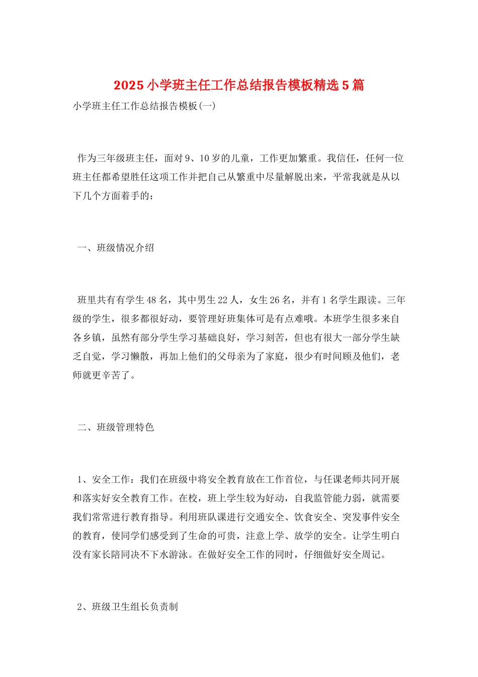 2025小学班主任工作总结报告模板精选5篇_第1页