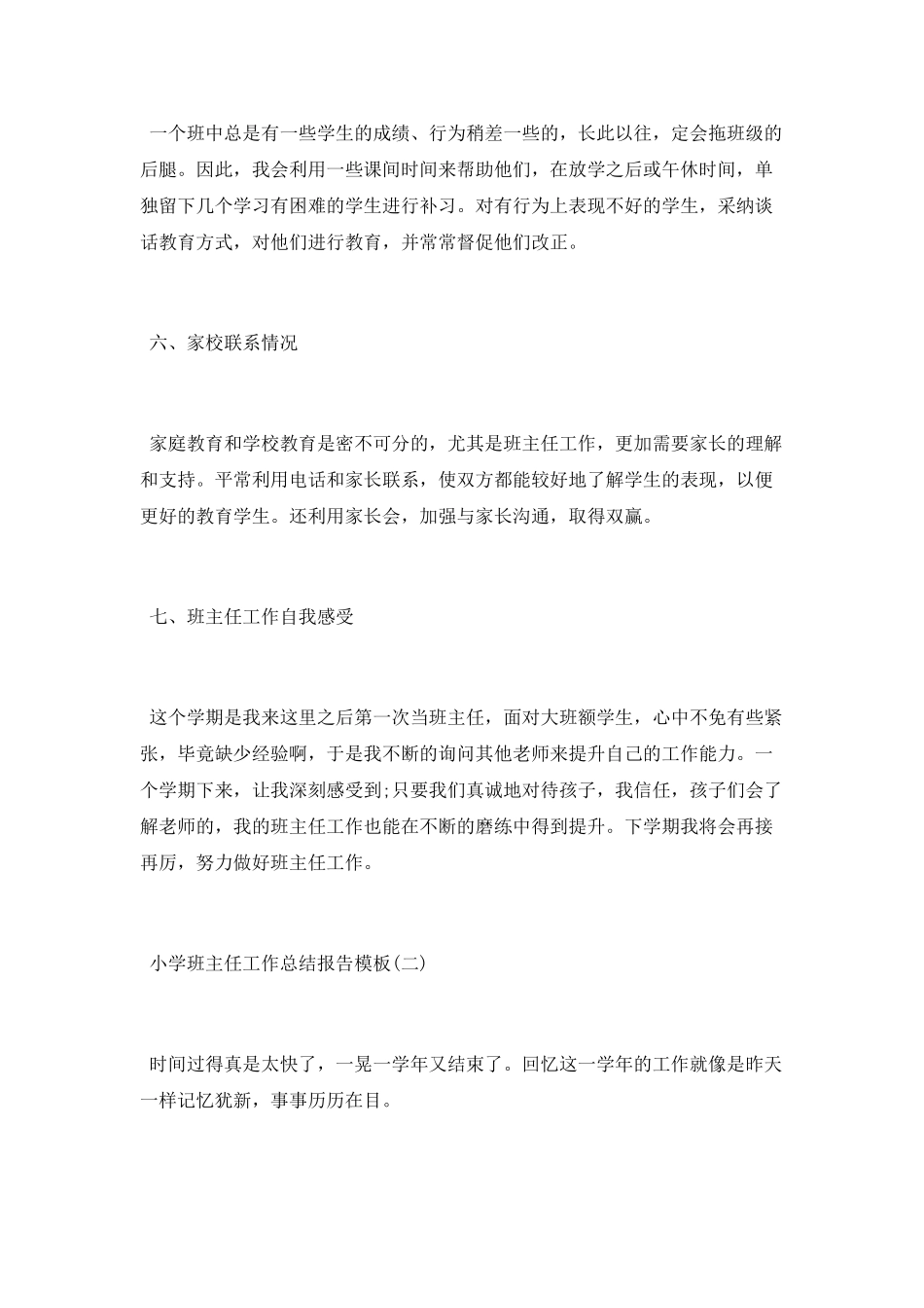 2025小学班主任工作总结报告模板精选5篇_第3页