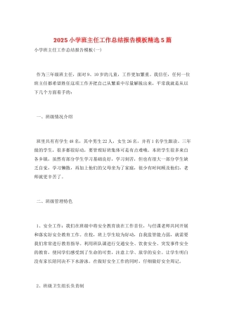 2025小学班主任工作总结报告模板精选5篇