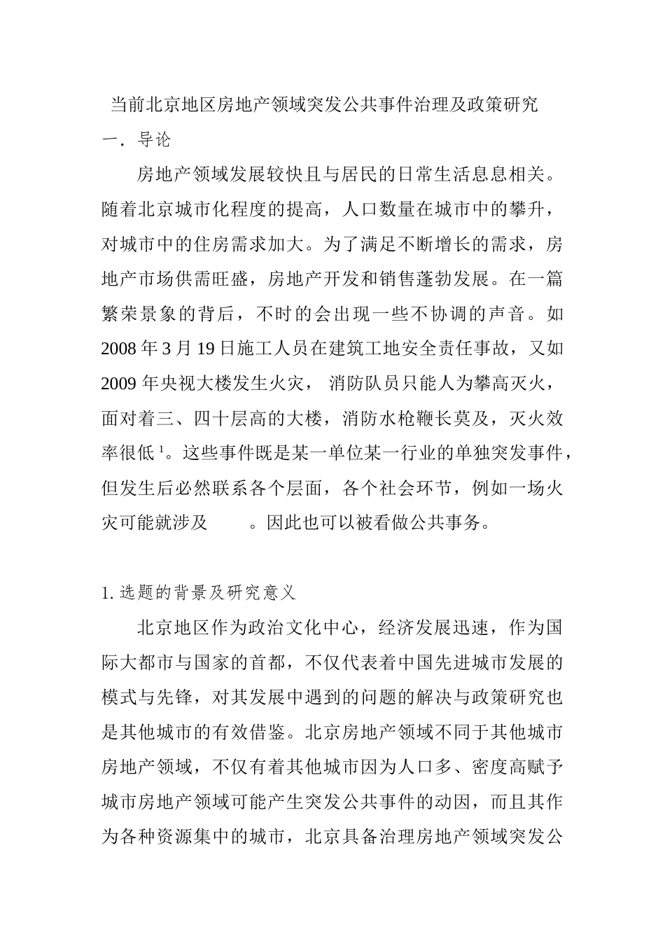 当前北京地区房地产领域突发公共事件治理及政策研究分析  行政管理专业_第1页