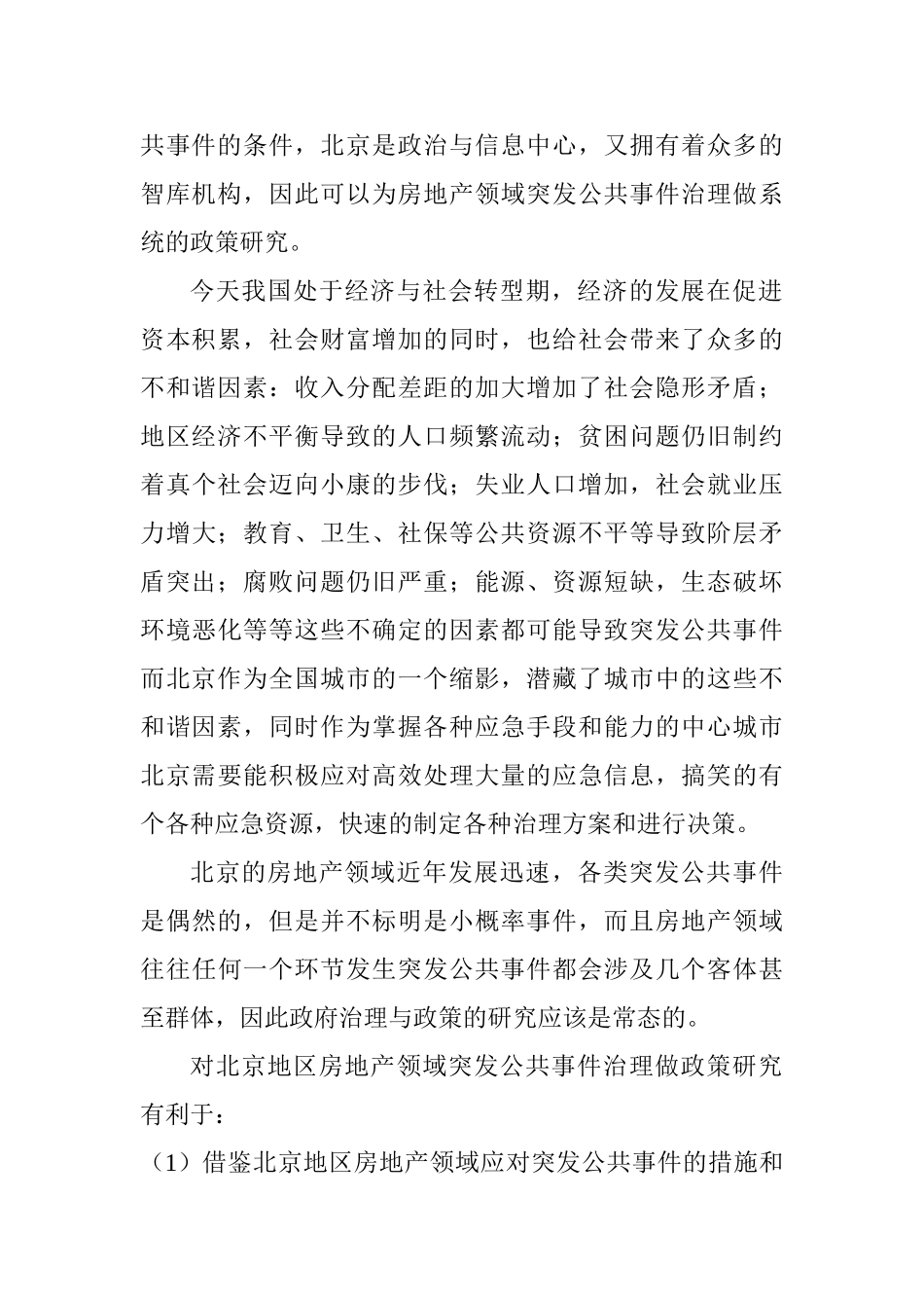当前北京地区房地产领域突发公共事件治理及政策研究分析  行政管理专业_第2页