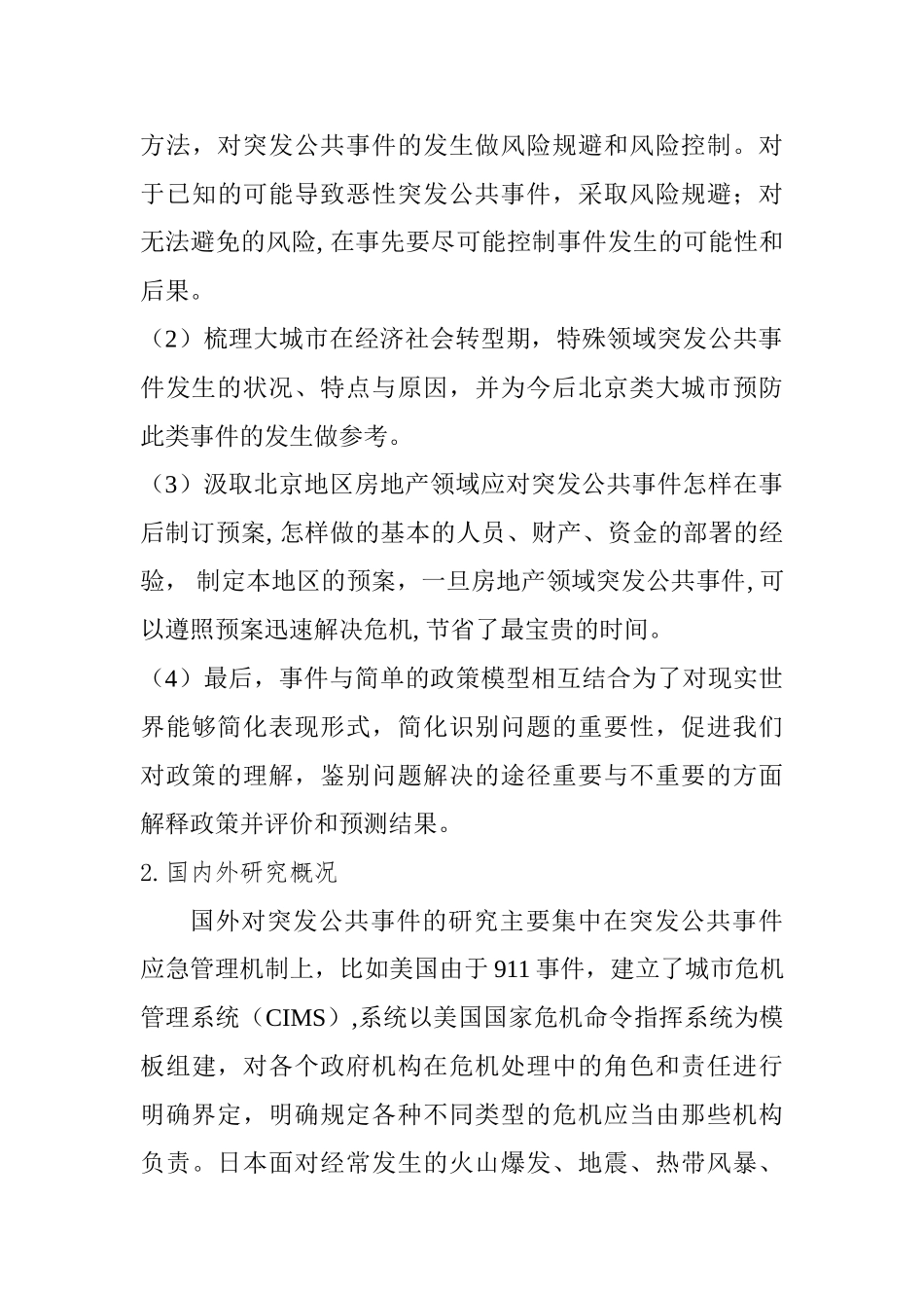 当前北京地区房地产领域突发公共事件治理及政策研究分析  行政管理专业_第3页