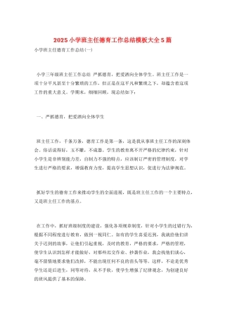 2025小学班主任德育工作总结模板大全5篇