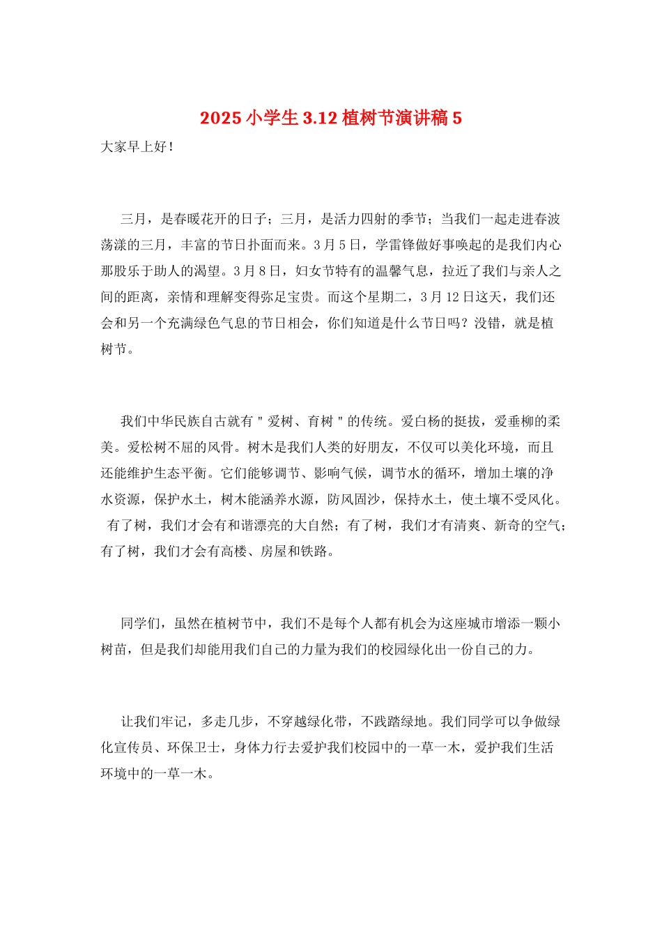 2025小学生3.12植树节演讲稿5_第1页