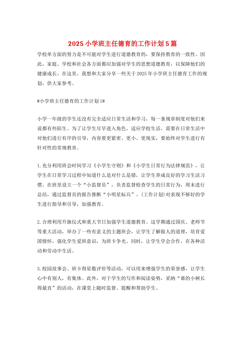 2025小学班主任德育的工作计划5篇_第1页