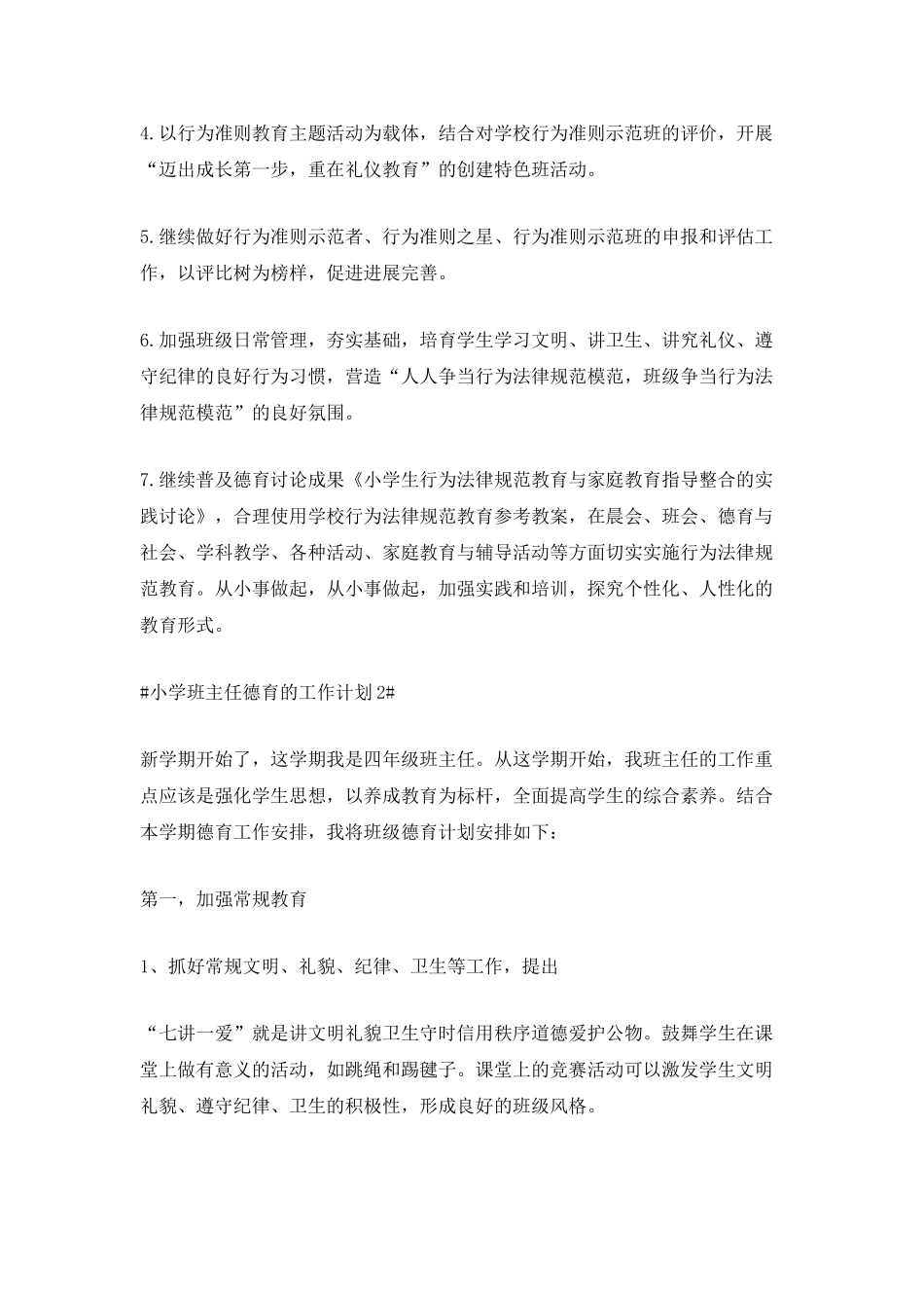 2025小学班主任德育的工作计划5篇_第2页