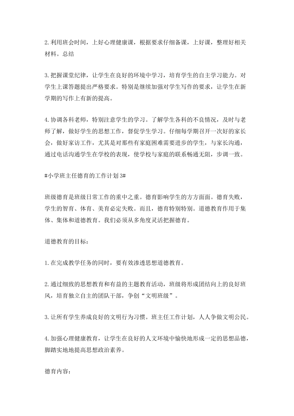 2025小学班主任德育的工作计划5篇_第3页