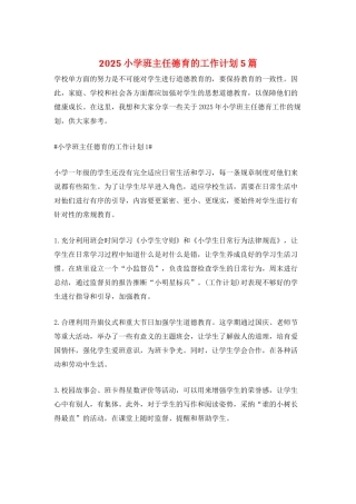 2025小学班主任德育的工作计划5篇