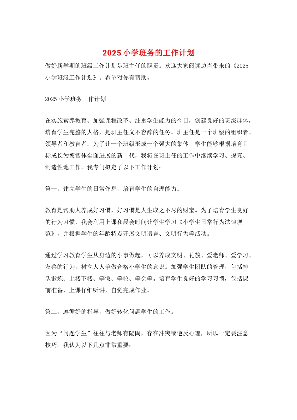 2025小学班务的工作计划_第1页