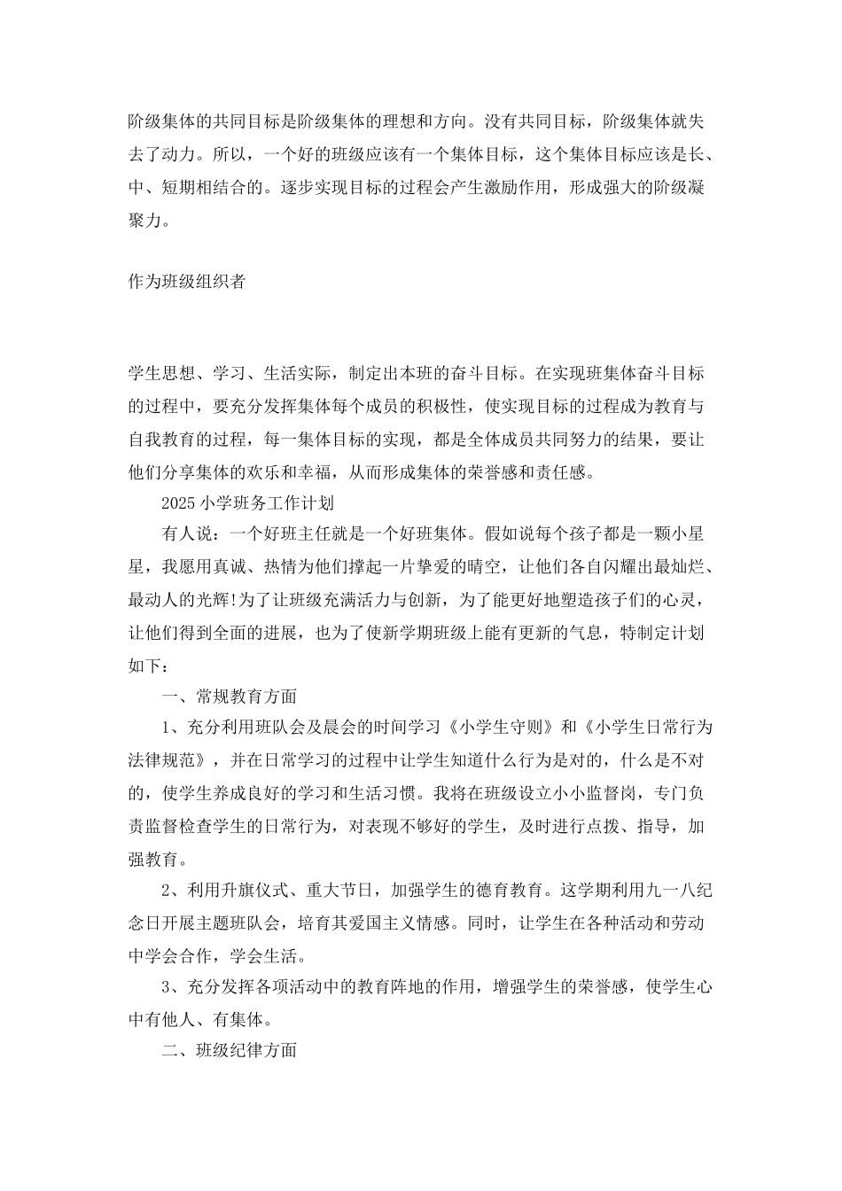 2025小学班务的工作计划_第3页